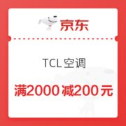 京东 TCL空调 满2000减200元优惠券