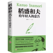 《稻盛和夫给年轻人的忠告》德群编著 吉林文史出版社