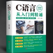 《C语言从入门到精通》正版