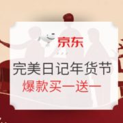 促销活动： 京东 Perfect Diary 完美日记年货节专场
