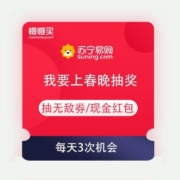 苏宁易购 我要上春晚 每天免费抽奖3次 抽5元拼购券/无敌券/实物奖品