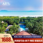 限时限量升房！三亚海居铂尔曼度假酒店 高级花园房2晚（含早餐+健康套餐）