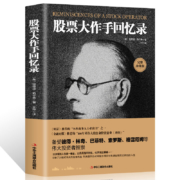 《股票大作手回忆录》埃得温勒菲弗著 中华工商联出版社 16开