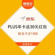 京东 PLUS年卡送30元红包 绝对划算 超级联名卡 买1得8