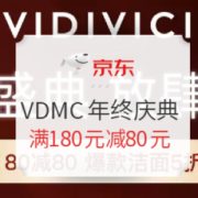 促销活动： 京东 VDMC海外官方旗舰店年终庆典