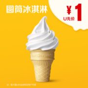 某猫U先！ 麦当劳 圆筒冰淇淋 单次券