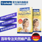 德国进口 Zirkulin 蜂胶润喉糖 30粒*2盒 舒缓咽喉不适