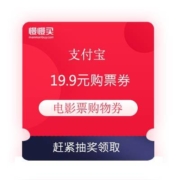 薅羊毛攻略：支付宝 春节看电影 送2张19.9元购票券
