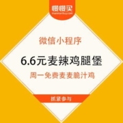 微信小程序 麦当劳领取6.6元麦辣鸡腿堡+周一免费麦麦脆汁鸡