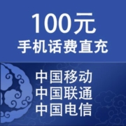 100元话费 充值（三网可用）