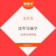 支付宝 写五福 福字免费邮寄到家
