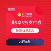 20日0点：苏宁易购 2021年迎新惠 领满5享5折、2021元支付券