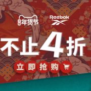 reebok官方旗舰店 年终价延续