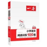 《 小学一本语文阅读训练100篇 五年级》