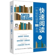 《快速阅读：一年轻松读完1000本书》 中国纺织出版社 16开