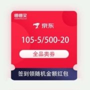 领券备用：京东商城 105-5/500-20 全品类券