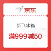 京东 新飞冰箱 满999减50元优惠券