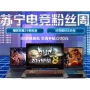 促销活动：苏宁易购 电竞粉丝周