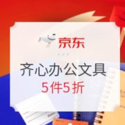 促销活动： 京东商城 齐心喜迎牛年 促销活动