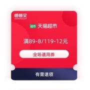 天猫超市 周末宅家 领5元无门槛/89-8/119-12 全场通用券