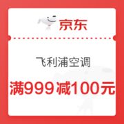 京东 飞利浦空调 满999减100元优惠券