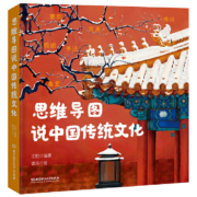 《思维导图说中国传统文化》