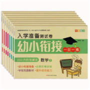 《幼小衔接学前练习入学准备测试卷》全8册