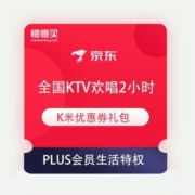 京东PLUS会员生活特权 免费领 K米全国KTV欢唱2小时优惠券礼包