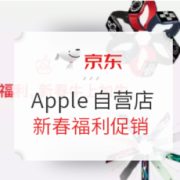 促销活动： 京东 Apple自营旗舰店 新春福利促销