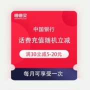 中国银行福利 花费充值满30元 随机立减5-20元