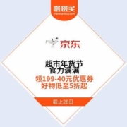 领券防身：京东 超市年货节 食力满满 领199-40优惠券