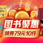 79元囤10本！京东 图书聚惠 促销活动
