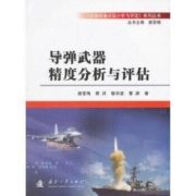 导弹武器精度分析与评估 国防工业出版社 唐雪梅等著