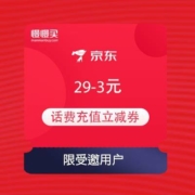 限受邀用户：京东 满29-3元 话费充值立减券