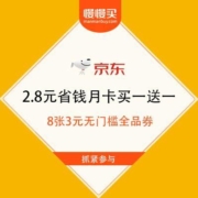 京东 京喜2.8元省钱月卡买一送一  8张3元无门槛全品券 2张3元话费券