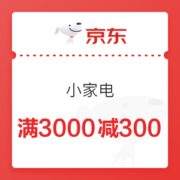 京东 小家电 满3000减300元券