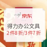 促销活动： 京东商城 得力办公文具 备考加油站