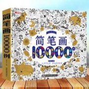 《简笔画大全10000例》