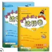 《黄冈小状元达标卷 二年级 下册 语文+数学》 （全2册）