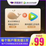腾讯视频 VIP会员年卡12个月+同程旅行黑鲸会员年卡