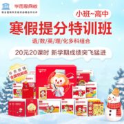 新用户专享！学而思网校 寒假特训班幼儿到高中 全科辅导网课