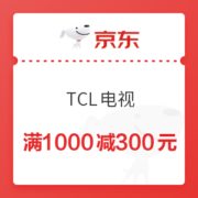京东 TCL电视 满1000减300元优惠券
