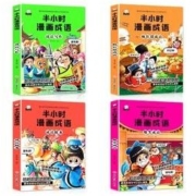 《半小时漫画成语故事》全4册