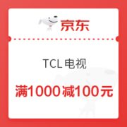 京东 TCL电视 满1000减100元优惠券