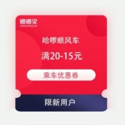 限新用户：哈啰顺风车 满20-15元乘车优惠券 免费领