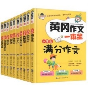《黄冈作文一本全》全10册