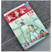 《故事会 2020年合订本》118期
