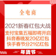 必看活动：2021新春红包大战 全网总攻略