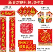 18点！ 新新精艺 牛年对联套装 30件套