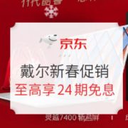 促销攻略： 京东 戴尔自营旗舰店 2021新春促销